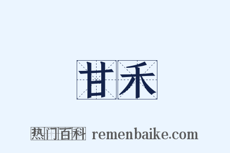 甘禾是什么意思的图片